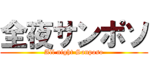 全夜サンポソ (All night Sanposo)