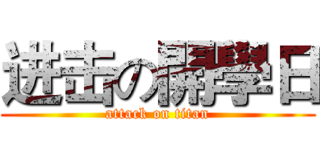 进击の開學日 (attack on titan)