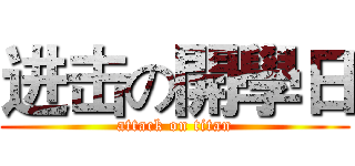 进击の開學日 (attack on titan)
