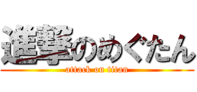 進撃のめぐたん (attack on titan)