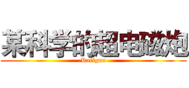 某科学的超电磁炮 (Railgun)