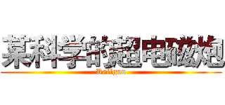 某科学的超电磁炮 (Railgun)