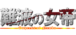 難波の女帝 (Empress of Namba)
