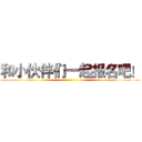 和小伙伴们一起报名吧！ ()