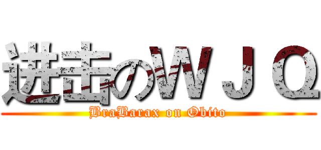 进击のＷＪ Ｑ (BraBarax on Obito)