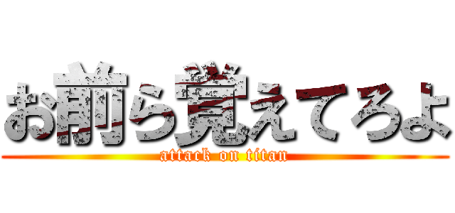 お前ら覚えてろよ (attack on titan)