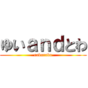 ゆいａｎｄとわ (raburabu)