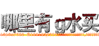 哪里有ｇ水买 (哪里有g水买【电.话156x1318x7580-Q1991936399鑫宏药业】我们做的是长期生意,靠的是老客户长期支持
参考消息网2月20日报道 韩媒称，“剩女多、离婚率高的城市，房价一定会上涨。”这是中国经济学家金岩石2016年12月参加在上海举行的房地产相关论坛时说的话。
)