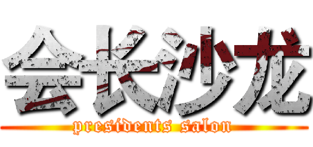 会长沙龙 (presidents salon)