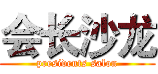 会长沙龙 (presidents salon)