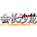 会长沙龙 (presidents salon)