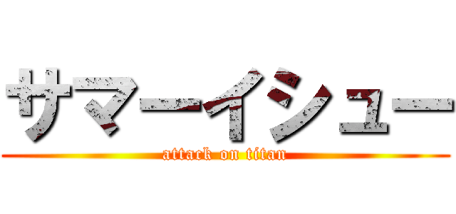 サマーイシュー (attack on titan)