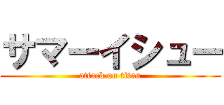 サマーイシュー (attack on titan)