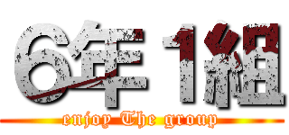 ６年１組 (enjoy The group)