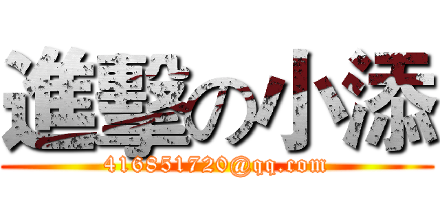進擊の小添 (416851720@qq.com)