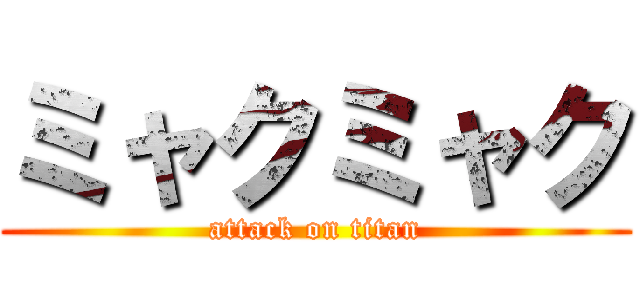 ミャクミャク (attack on titan)