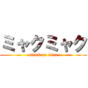 ミャクミャク (attack on titan)