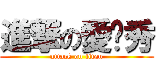 進撃の愛俞秀 (attack on titan)