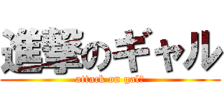 進撃のギャル (attack on gal☆)