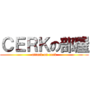 ＣＥＲＫの部屋 (attack on cerk)