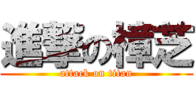 進撃の樟芝 (attack on titan)