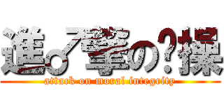 進♂撃の莭操 (attack on moral integrity)