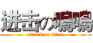 进击の嗚嗚 (attack on titan)