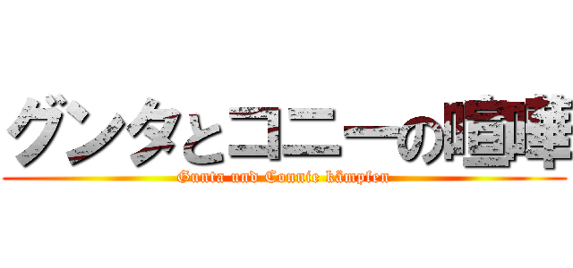 グンタとコニーの喧嘩 (Gunta und Connie kämpfen)