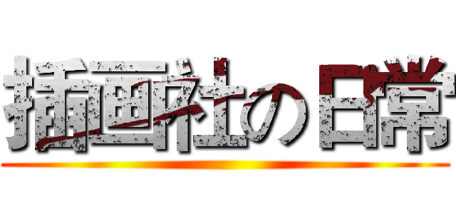 插画社の日常 ()