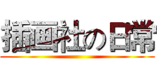 插画社の日常 ()