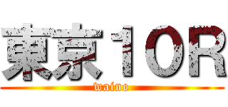 東京１０Ｒ (waino)