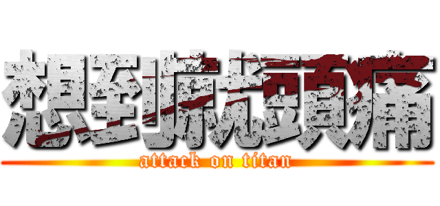 想到就頭痛 (attack on titan)