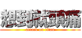 想到就頭痛 (attack on titan)