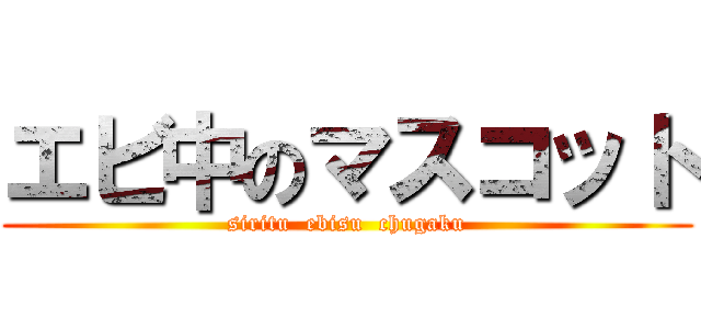 エビ中のマスコット (siritu  ebisu  chugaku)