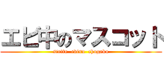 エビ中のマスコット (siritu  ebisu  chugaku)