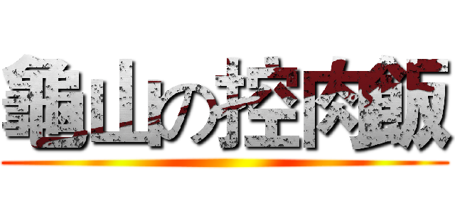 龜山の控肉飯 ()