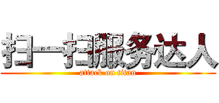 扫一扫服务达人 (attack on titan)