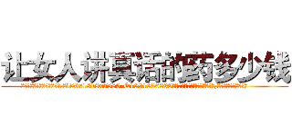 让女人讲真话的药多少钱 (让女人讲真话的药多少钱【电.话156x1318x7580-Q1991936399鑫宏药业】我们做的是长期生意,靠的是老客户长期支持
参考消息网2月20日报道 韩媒称，“剩女多、离婚率高的城市，房价一定会上涨。”这是中国经济学家金岩石2016年12月参加在上海举行的房地产相关论坛时说的话。
)
