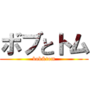 ボブとトム (bob&tom)