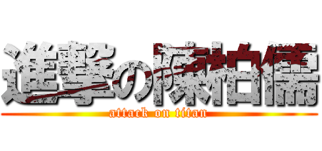 進撃の陳柏儒 (attack on titan)