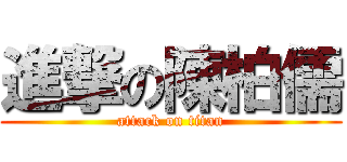 進撃の陳柏儒 (attack on titan)