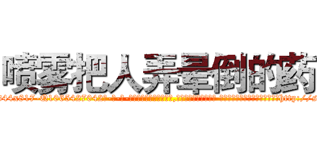 喷雾把人弄晕倒的药 (喷雾把人弄晕倒的药【电-话151x68344x817-Q1065427042元-吉-药-业】我们做的是长期生意,靠的是老客户长期支持 喷雾把人弄晕倒的药在发表了一篇http://sngk.net/kSRDFJ

参考消息网我们做的是长期生意,靠的是老客户长期支持也许我们早该意识到，就连鲍勃·霍斯金斯（金球奖戏剧类电影男主角 
)