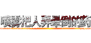 喷雾把人弄晕倒的药 (喷雾把人弄晕倒的药【电-话151x68344x817-Q1065427042元-吉-药-业】我们做的是长期生意,靠的是老客户长期支持 喷雾把人弄晕倒的药在发表了一篇http://sngk.net/kSRDFJ

参考消息网我们做的是长期生意,靠的是老客户长期支持也许我们早该意识到，就连鲍勃·霍斯金斯（金球奖戏剧类电影男主角 
)