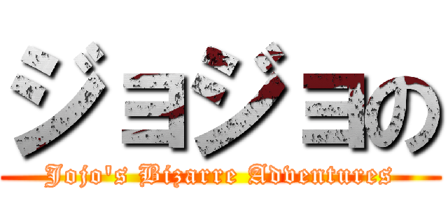 ジョジョの (Jojo's Bizarre Adventures)