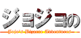 ジョジョの (Jojo's Bizarre Adventures)