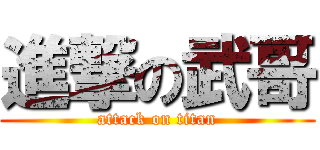 進撃の武哥 (attack on titan)