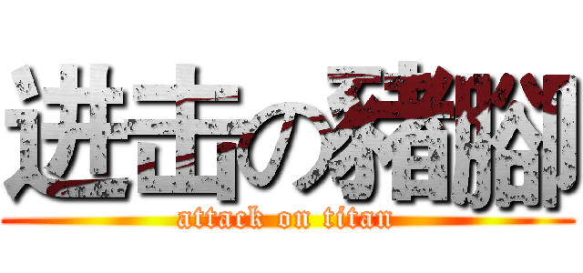进击の豬腳 (attack on titan)