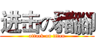 进击の豬腳 (attack on titan)