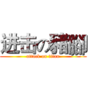 进击の豬腳 (attack on titan)