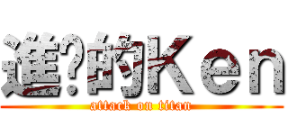 進擊的Ｋｅｎ (attack on titan)